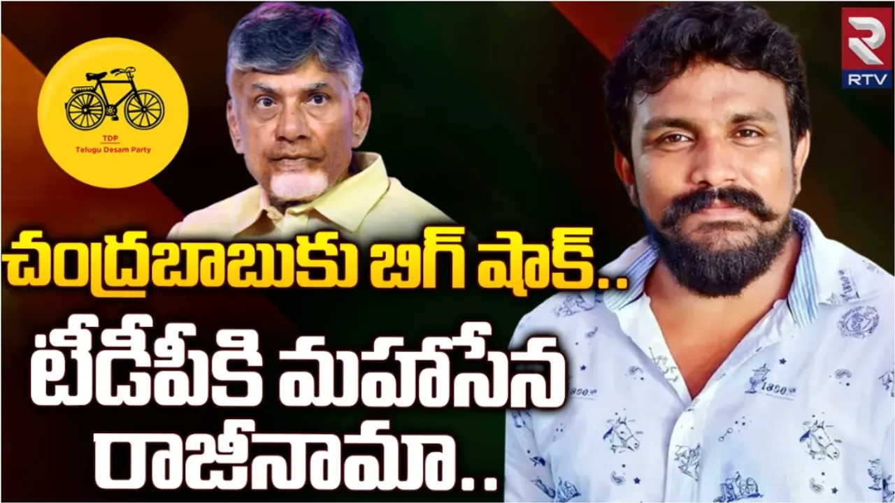 Maha Sena Rajesh : టీడీపీని వీడనున్న మహాసేన రాజేష్