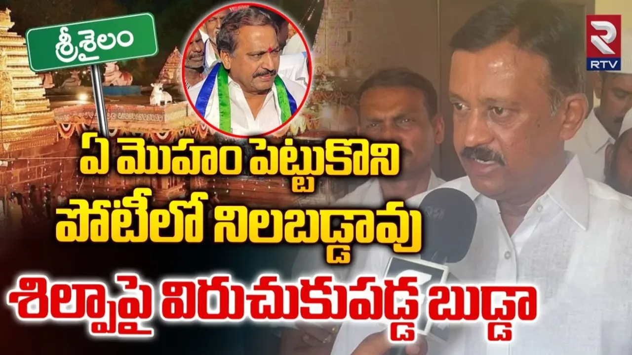 TDP: ఏ మొహం పెట్టుకొని పోటీల్లో నిలబడ్డావు.. శిల్పపై బుడ్డా రాజశేఖర్ రెడ్డి ఫైర్..!