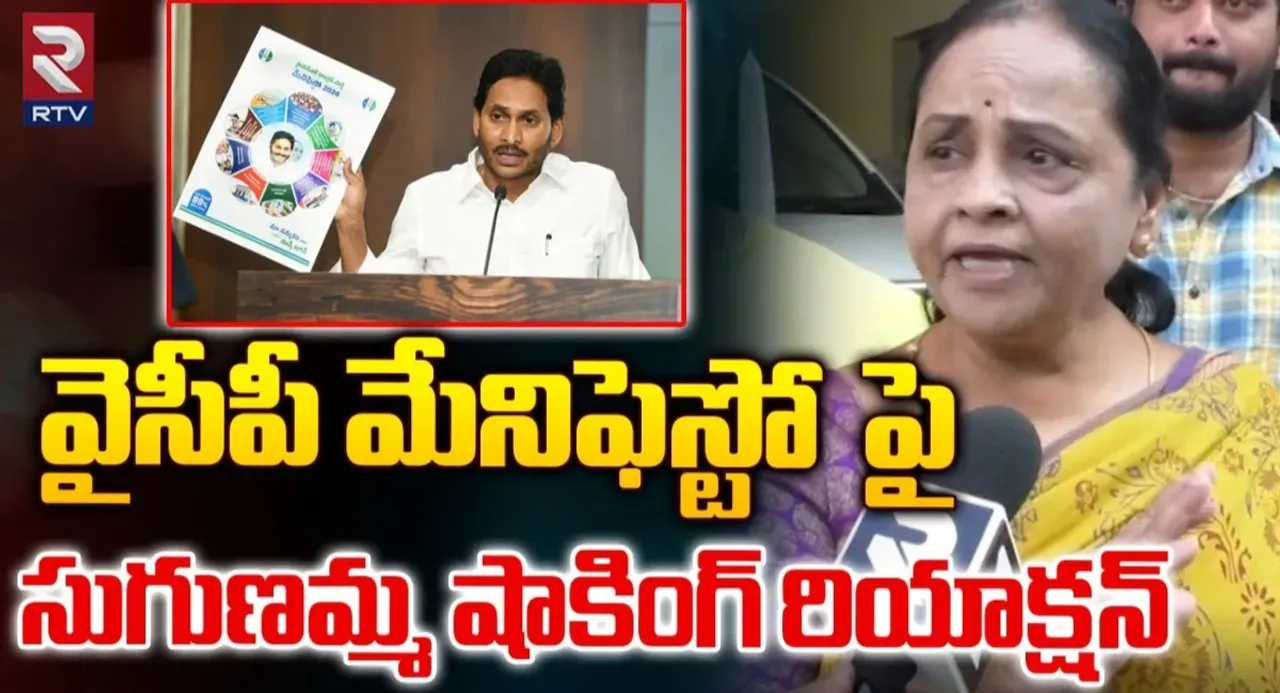 Sugunamma : వైసీపీ మేనిఫెస్టో పై సుగుణమ్మ రియాక్షన్‌..!