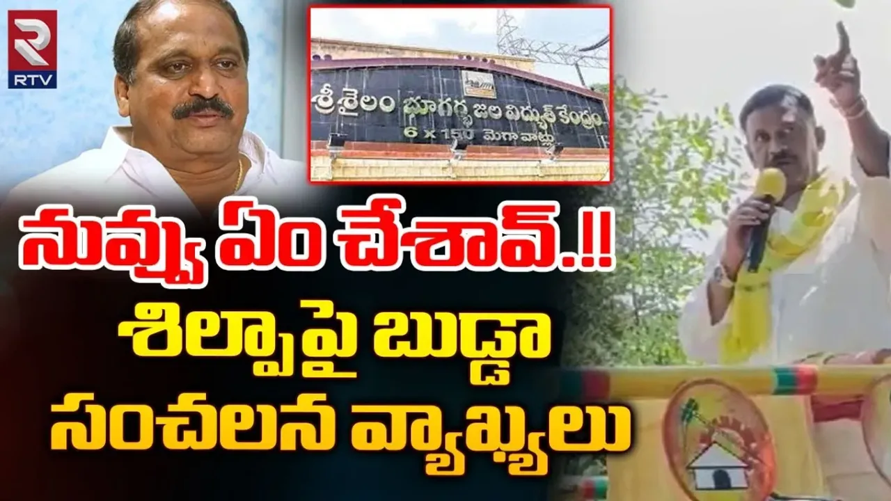 Nandyala: ఏ ముఖం పెట్టుకొని గ్రామాల్లో పర్యటిస్తున్నారు.. శిల్పాపై బుడ్డా రాజశేఖర్ రెడ్డి ఫైర్..!