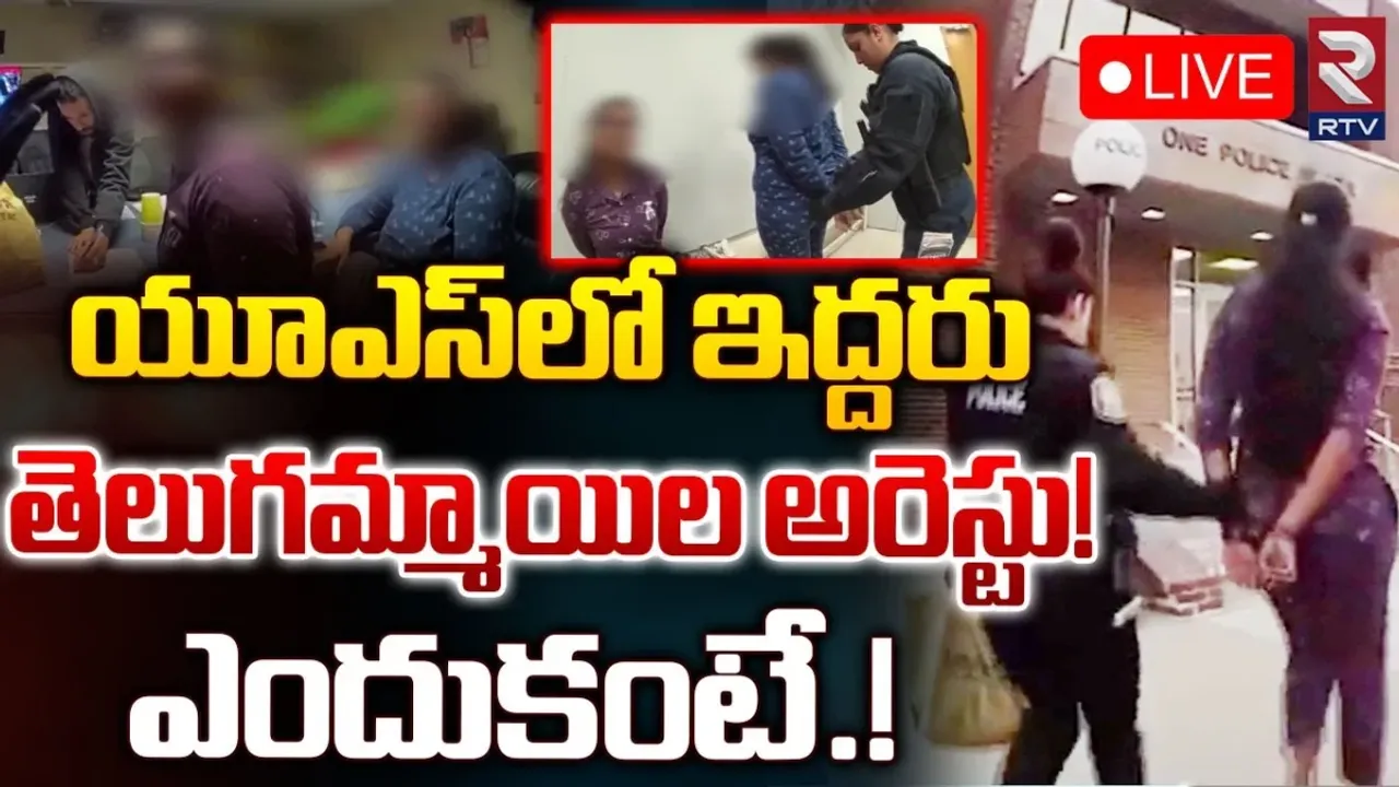 America: అమెరికాలో ఇద్దరు తెలుగు అమ్మాయిల అరెస్టు..!