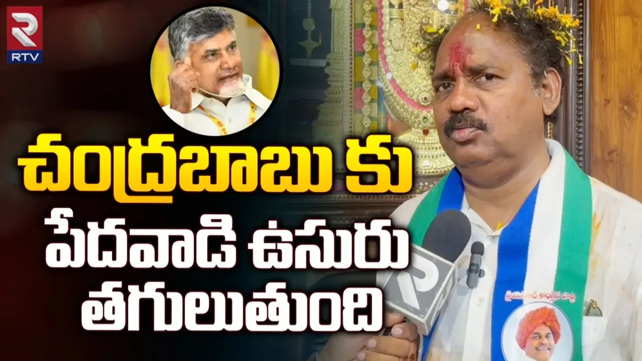 Vasupalli Ganesh: చంద్రబాబు చెత్త నా కొడుకు.. ఆర్టీవీ ఇంటర్వ్యూలో వాసుపల్లి గణేశ్ తీవ్ర వ్యాఖ్యలు