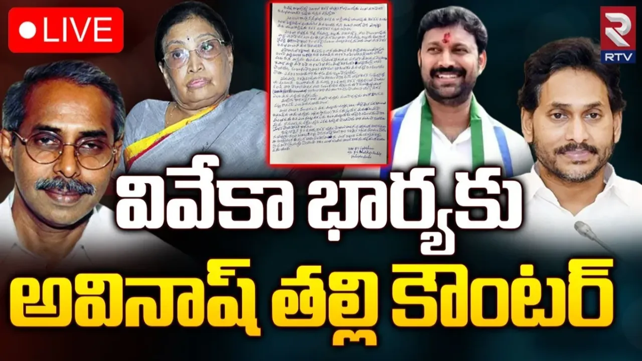 Kadapa: రసవత్తరంగా పులివెందుల రాజకీయం.. సౌభాగ్యమ్మకు కౌంటరిస్తూ అవినాష్‌ తల్లి లక్ష్మి లేఖ