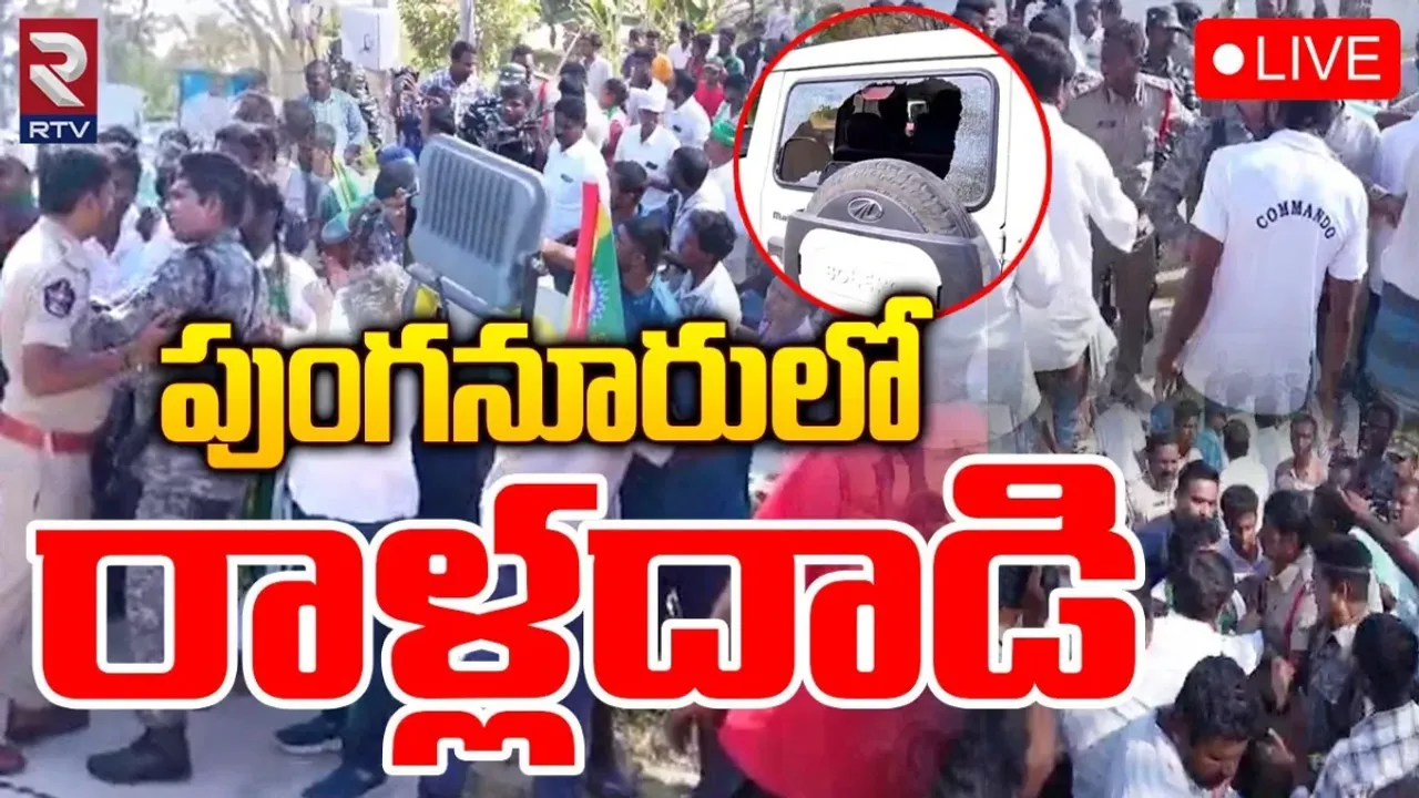 Tirupati : పుంగనూరులో తీవ్ర ఉద్రిక్తత.. రామచంద్రయాదవ్‌ కాన్వాయ్‌పై రాళ్ల దాడి..!