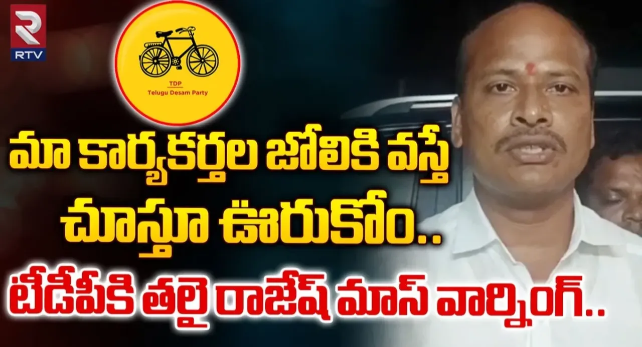 TDP-YCP : కార్యకర్తల జోలికి వస్తే చూస్తూ ఊరుకోం.. తలై రాజేష్ వార్నింగ్..!