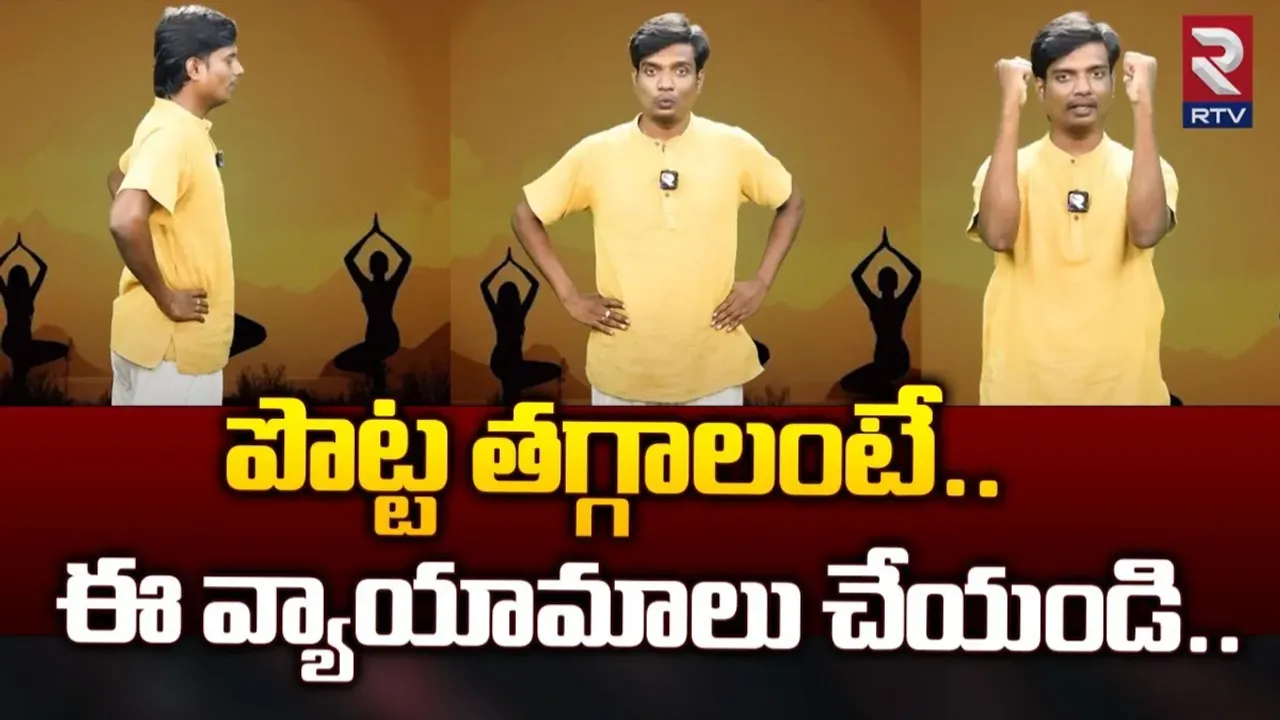Weight Loss Tips: పొట్ట తగ్గాలంటే.. ఈ వ్యాయామాలు చేయండి..!