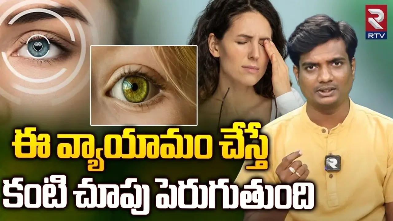 Yoga : ఈ వ్యాయామంతో కంటి సమస్యలు తగ్గుతాయి : యోగా మాస్టర్ గౌతం