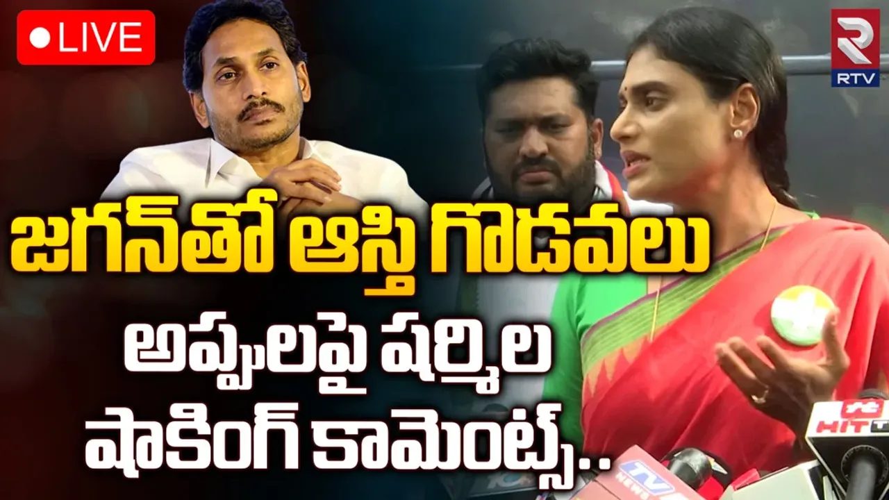 YS Sharmila: సీఎం జగన్‌తో ఆస్తిగొడవలపై షర్మిల కీలక వ్యాఖ్యలు