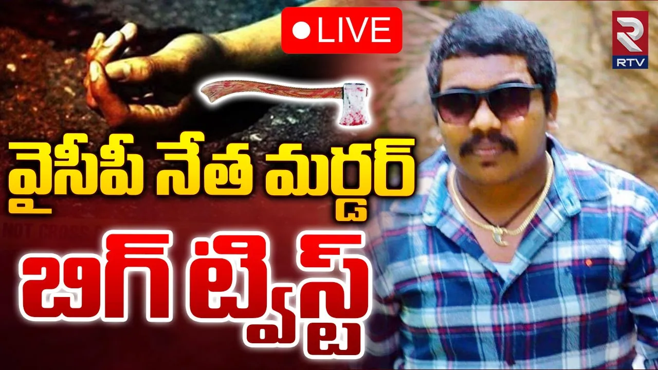 Ap Crime : మదనపల్లె వైసీపీ నాయకుడి హత్య కేసులో లొంగిపోయిన నిందితులు!