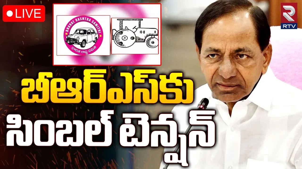 Party Symbols: బీఆర్ఎస్‌ను వెంటాడుతున్న కారు గుర్తును పోలిన సింబల్స్‌