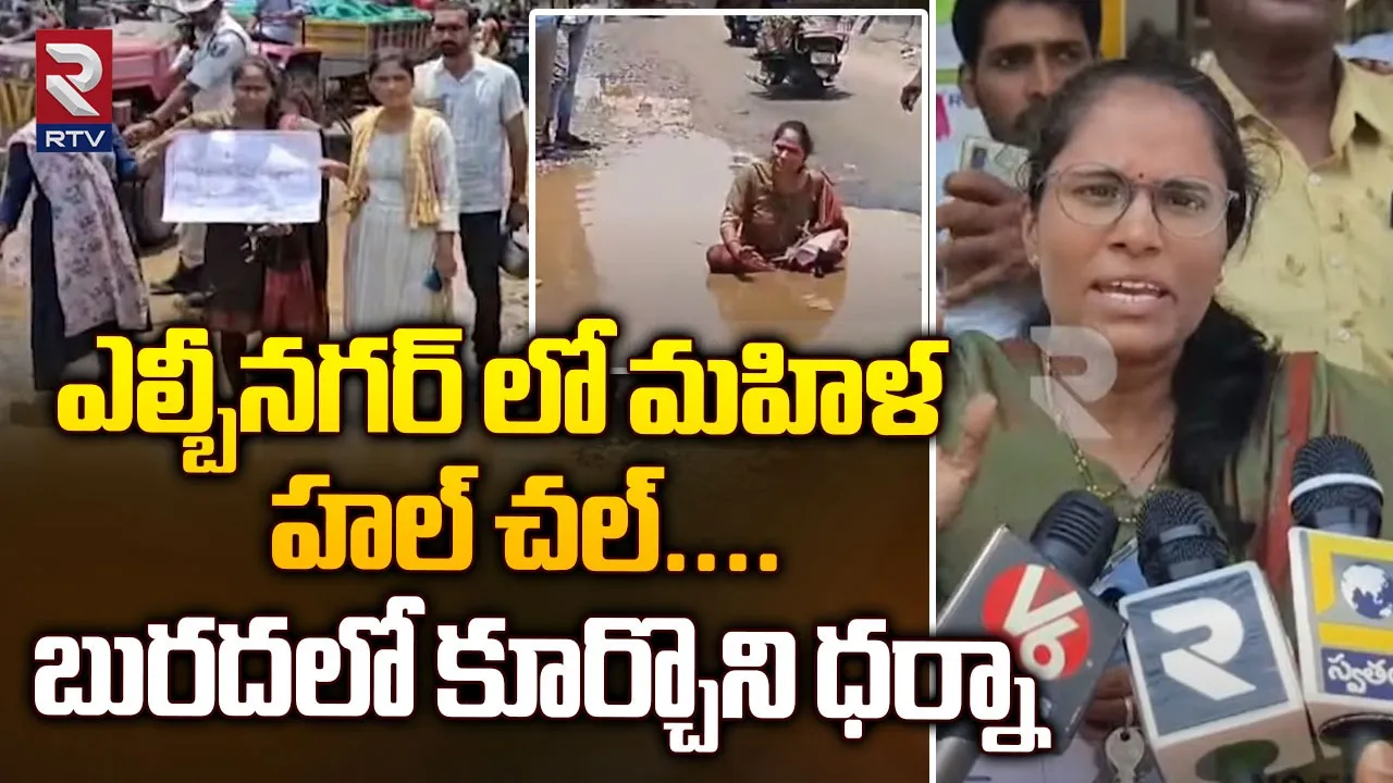 Hyderabad: నగరం నడి రోడ్లపై నీటి కుంటలు.. మహిళ వినూత్న నిరసన!