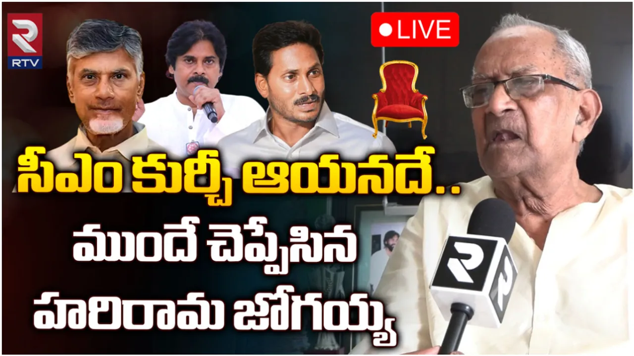 AP Elections 2024 : కూటమికి 120 అసెంబ్లీ, 18 ఎంపీ సీట్లు: RTVతో హరిరామజోగయ్య సంచలన ఇంటర్వ్యూ