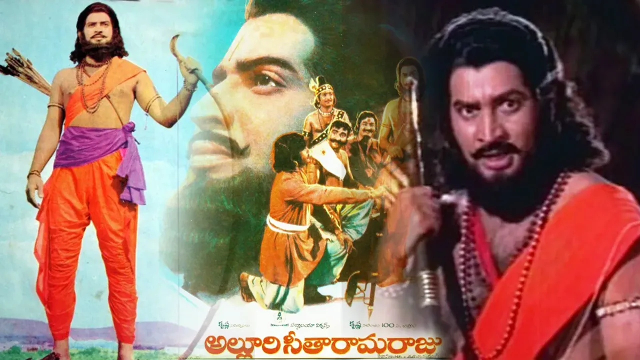 Alluri Sitaramajaru Movie: వెండితెరపై హీరో కృష్ణ సాహస సంతకం అల్లూరి సీతారామరాజు 