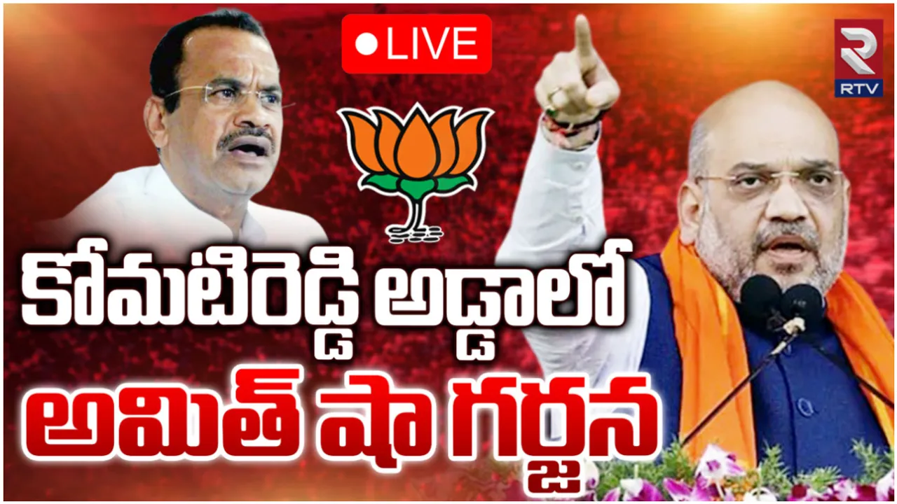 భువనగిరిలో అమిత్ షా స్పీచ్-LIVE