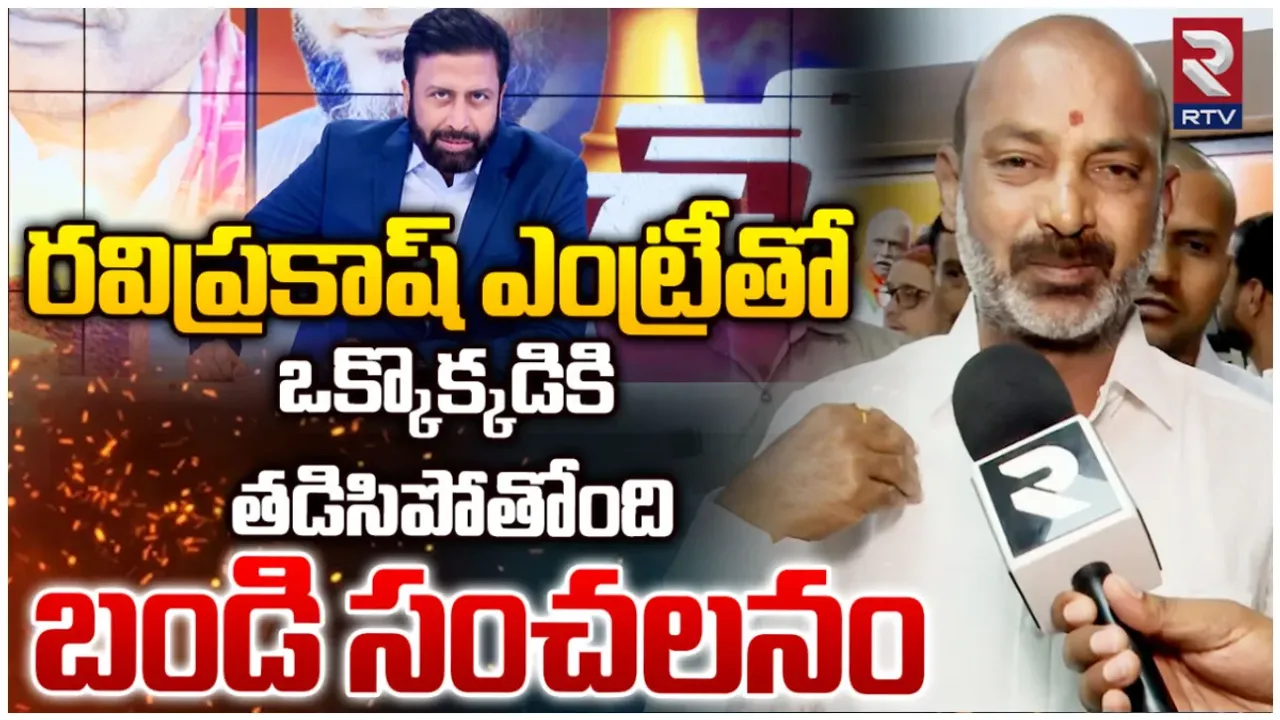 Telangana Game Changer: ఆర్టీవీకి హ్యాట్సాఫ్.. రవిప్రకాష్ ఎంట్రీతో వారికి గజ గజ: బండి సంజయ్ సంచలనం