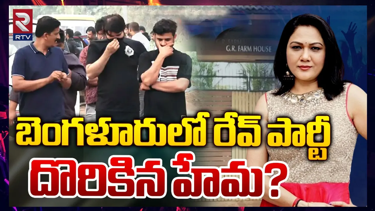 Bangalore Rave Party: బెంగళూరులో రేవ్ పార్టీ.. భారీగా డ్రగ్స్.. నటి హేమ కూడా..? 