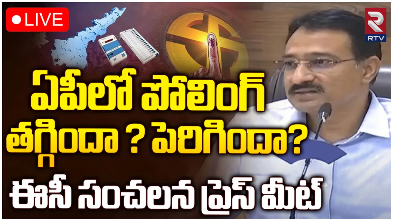 ఏపీలో రీపోలింగ్.. సీఈఓ కీలక ప్రెస్ మీట్-LIVE