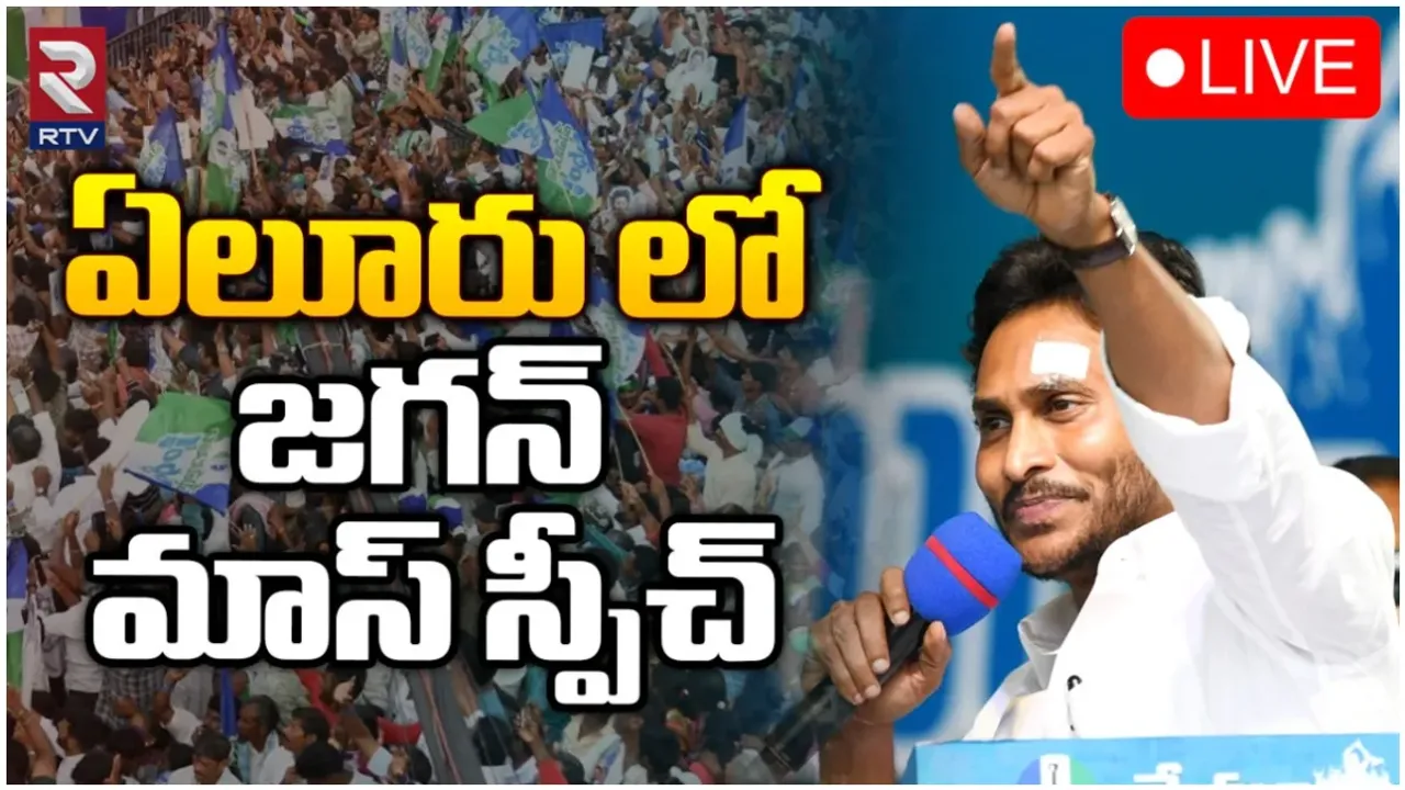 ఏలూరులో జగన్ మీటింగ్-LIVE