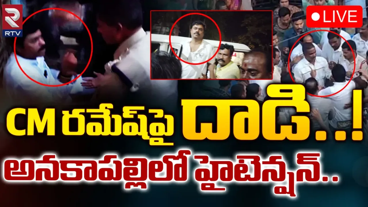 CM Ramesh: సీఎం రమేష్‌పై దాడి... పోలీసు అరెస్టు