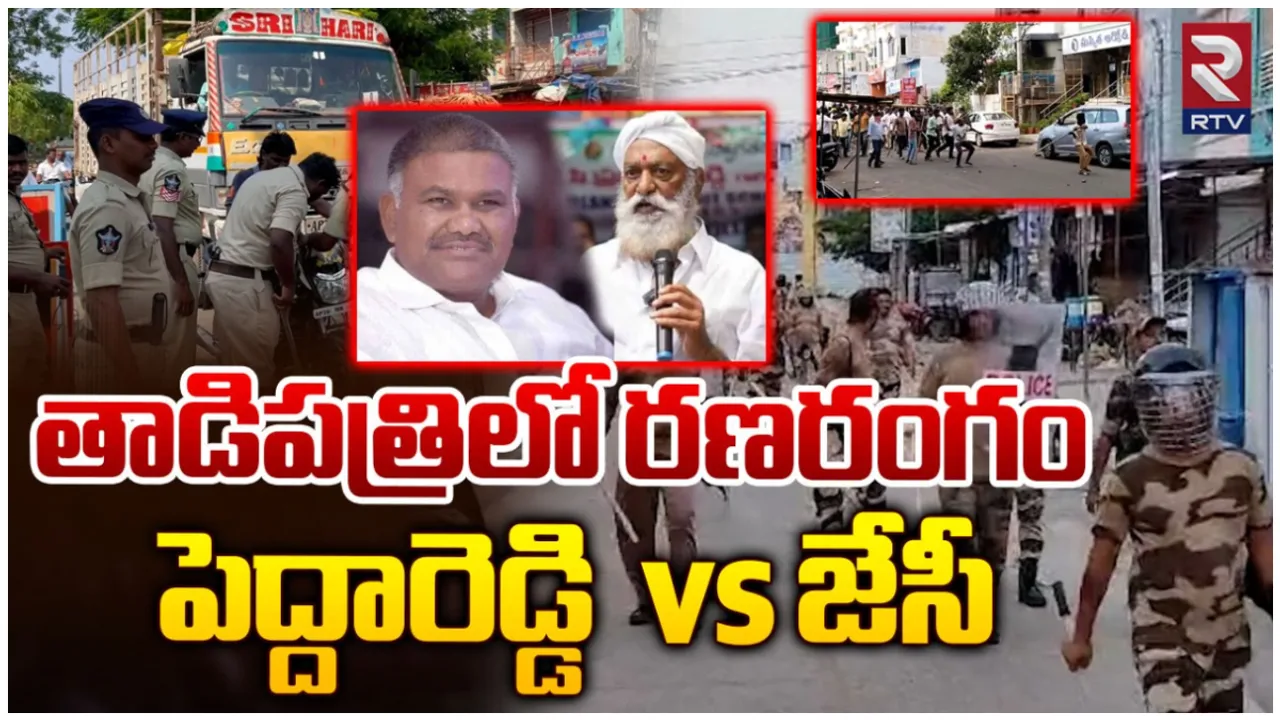 Tadipatri : తాడిపత్రిలో టెన్షన్ టెన్షన్.. తగ్గని ఉద్రిక్తత!