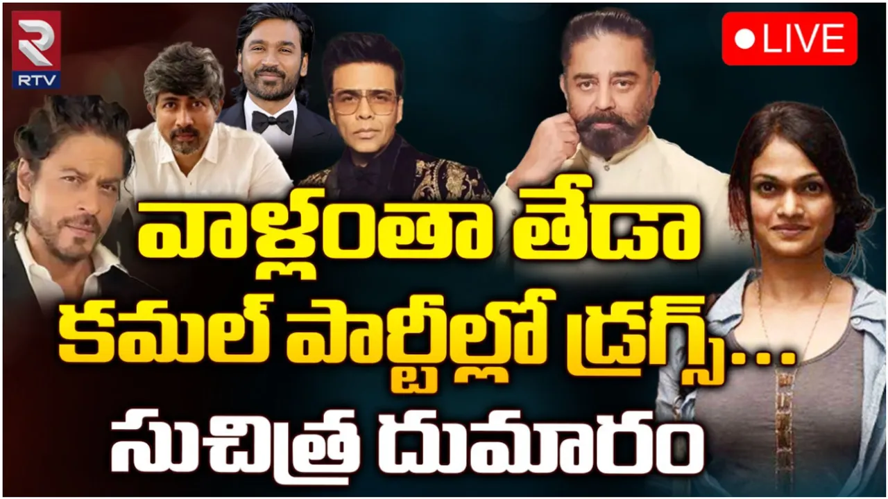 Singer Suchitra : ఆ హీరోలంతా స్వలింగ సంపర్కులే.. ఇండస్ట్రీలో దుమారం రేపుతున్న సింగర్ కామెంట్స్!