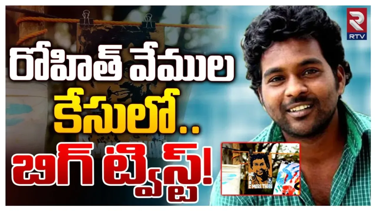 Rohit Vemula : రోహిత్ వేముల సూసైడ్ కేసుపై పోలీసుల సంచలన రిపోర్టు..