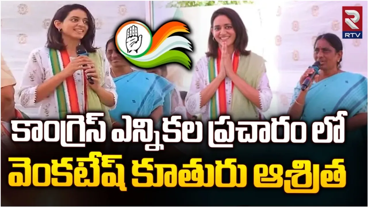 Khammam : మా మామను గెలిపించండి.. రాఘురాం రెడ్డికి మద్దతుగా హీరో వెంకటేష్ కూతురు!