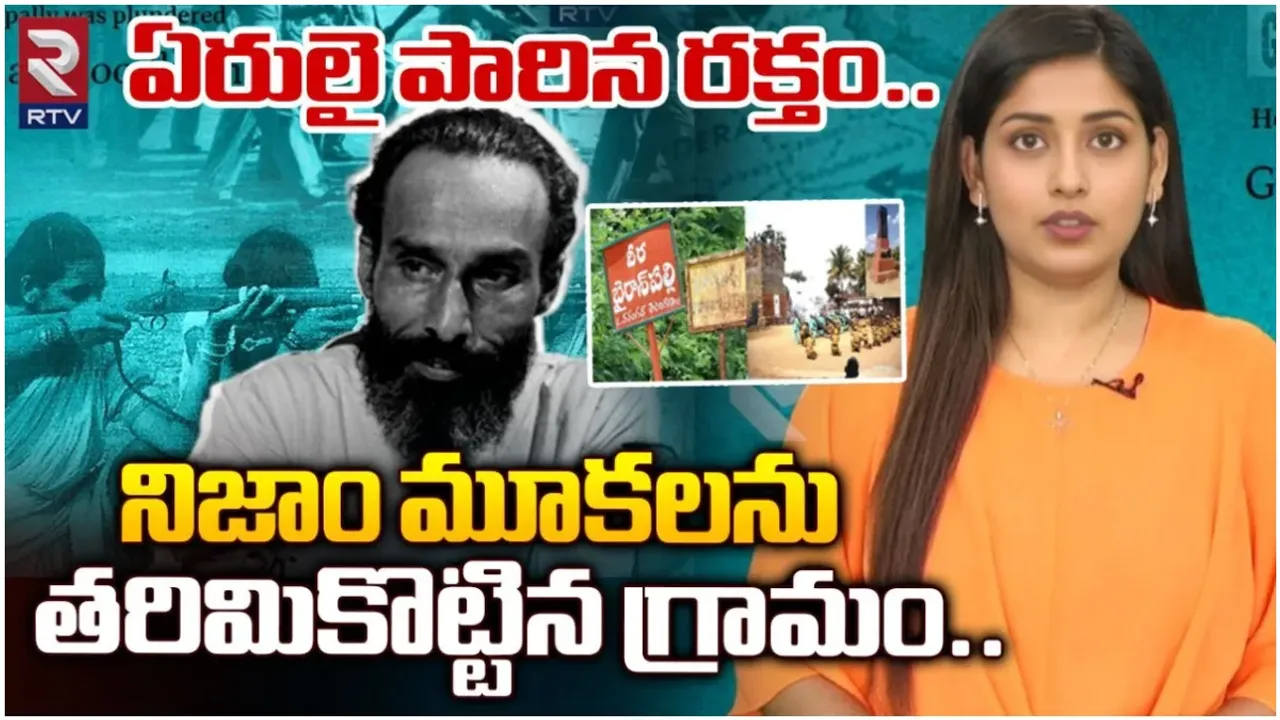 Bhairanpally Massacre : ఏరులై పారిన రక్తం.. నిజాం మూకలను తరిమికొట్టిన గ్రామం..