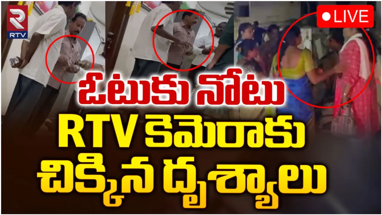 AP: రాజమండ్రిలో జోరుగా నగదు పంపిణీ.. RTV కెమెరాకు చిక్కిన దృశ్యాలు!