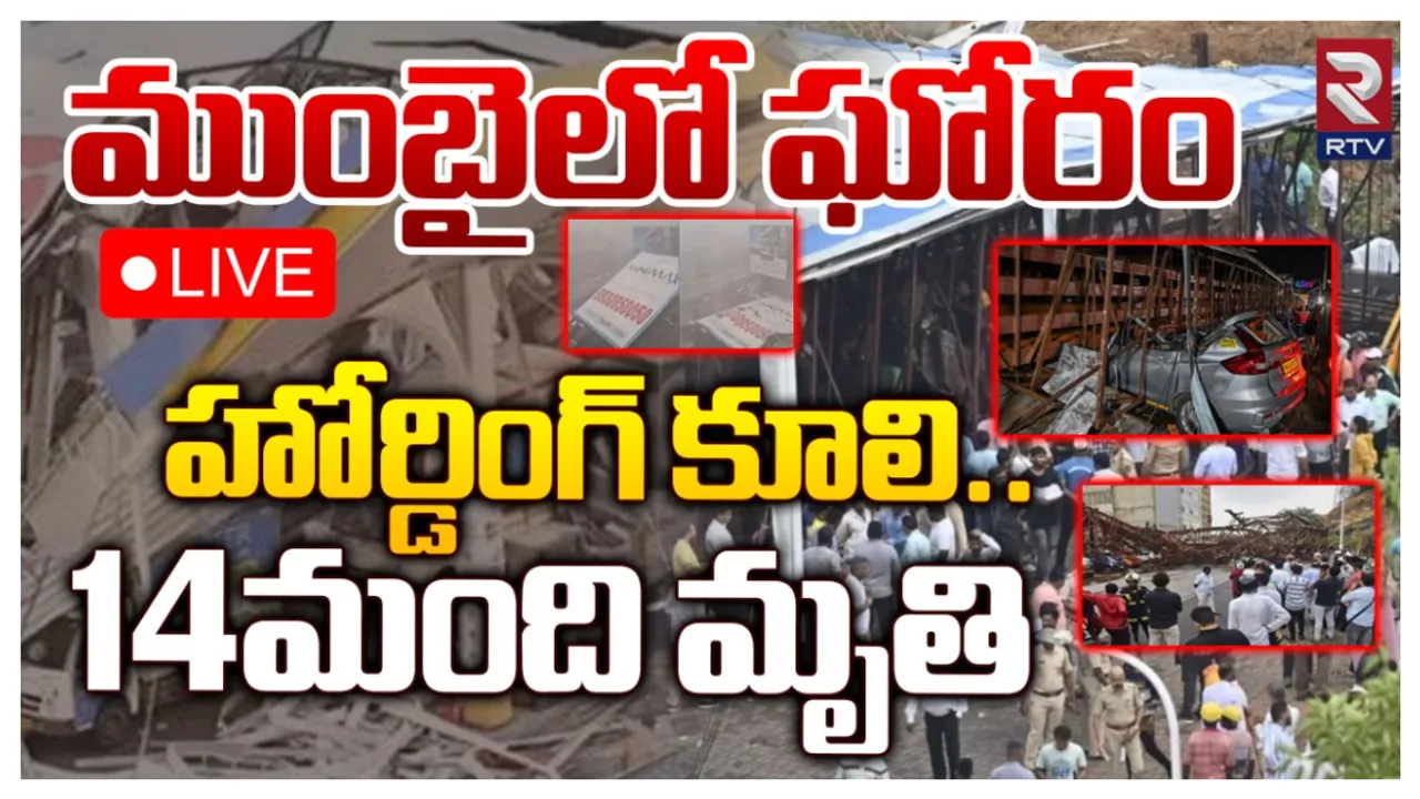 Watch Video: కలకలం రేపుతున్న ముంబయి హోర్టింగ్ ప్రమాదం.. 14 మంది మృతి..