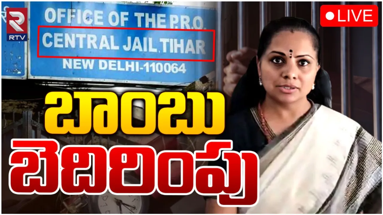 Tihar Jail: తిహార్ జైలుకు బాంబు బెదిరింపు.. డేంజర్ లో కవిత?