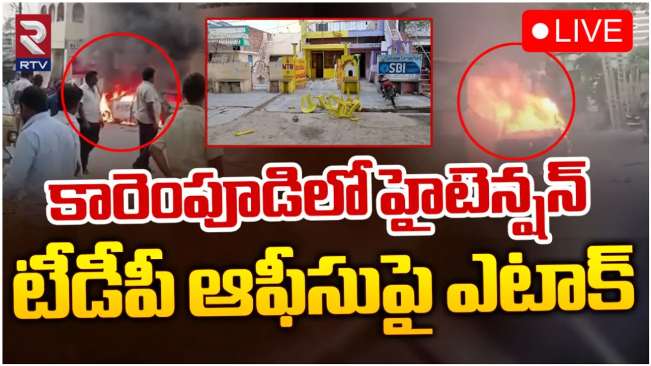 Macherla: మాచర్లలో మళ్లీ టెన్షన్ టెన్షన్.. టీడీపీ నేతల వాహనాలకు నిప్పు!