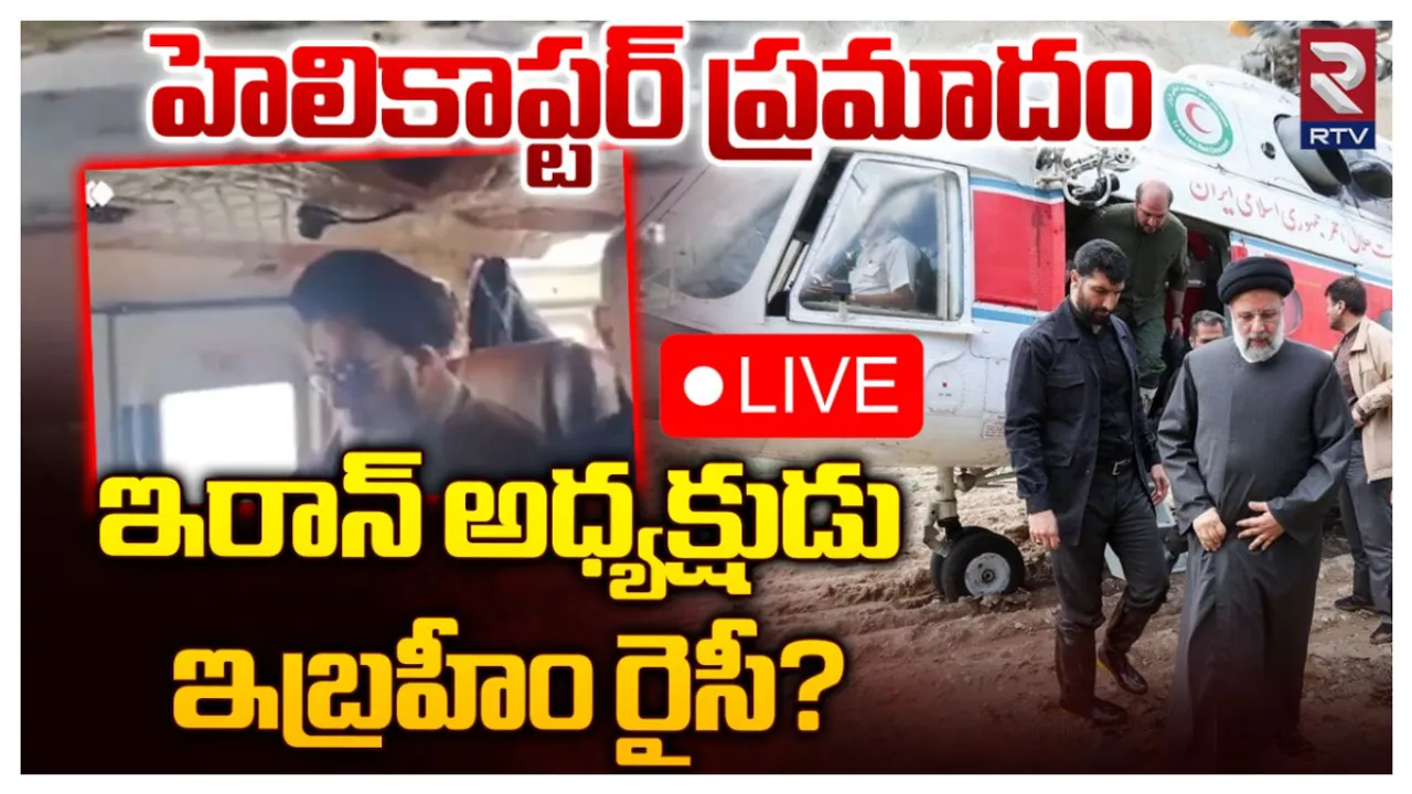 Raisi: ప్రమాదంలో ఇరాన్‌ అధ్యక్షుడు.. జాడ కోల్పోయిన హెలికాప్టర్‌!?