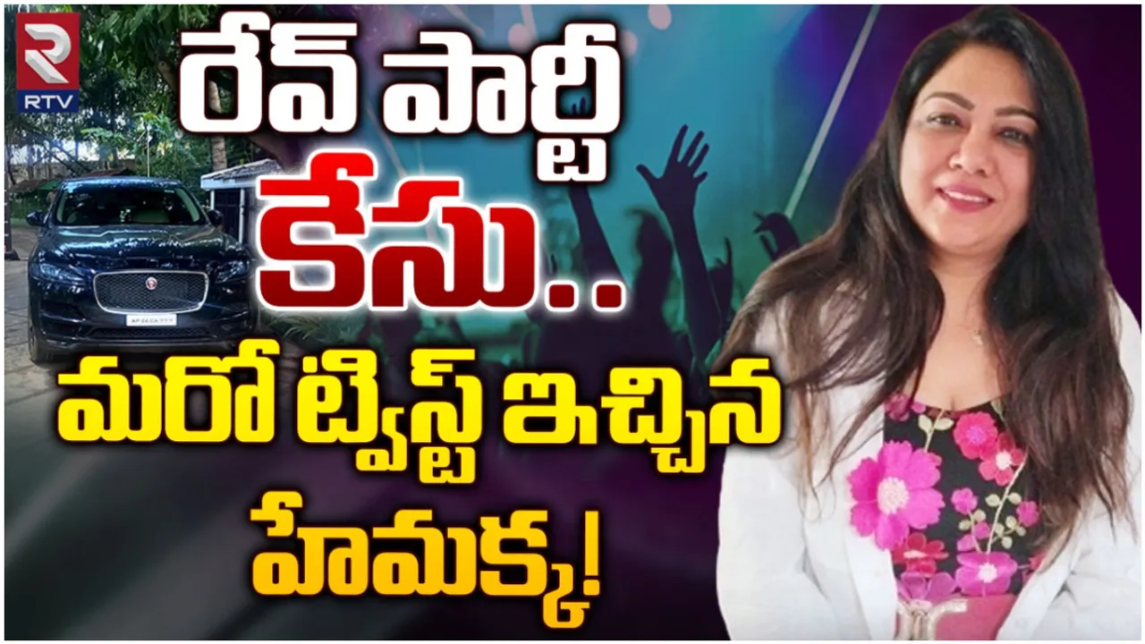 Rave Party : రేవ్ పార్టీ కేసు.. మరో ట్విస్ట్ ఇచ్చిన హేమక్క!