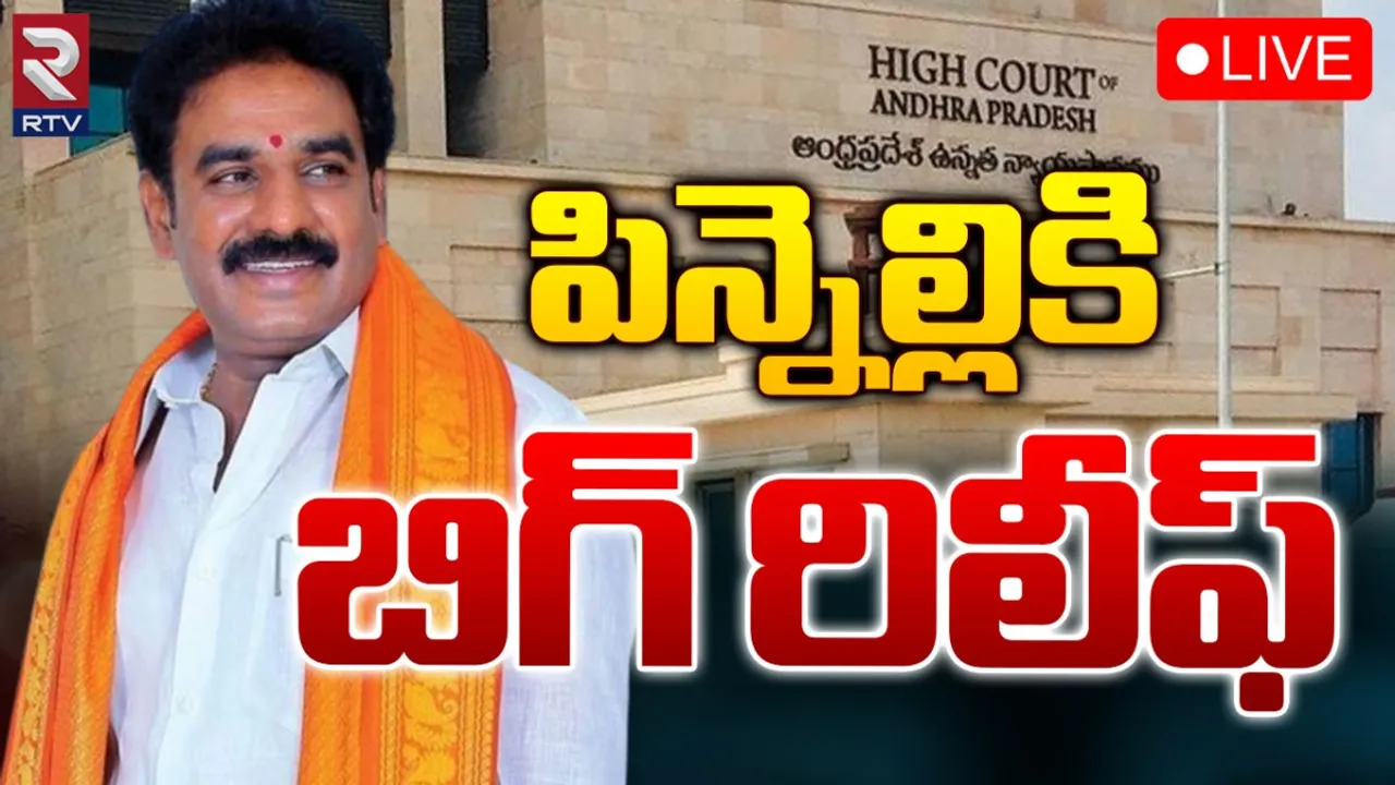 Pinnelli Ramakrishna Reddy: ఎమ్మెల్యే పిన్నెల్లికి భారీ ఊరట.. హైకోర్టు కీలక ఆదేశం