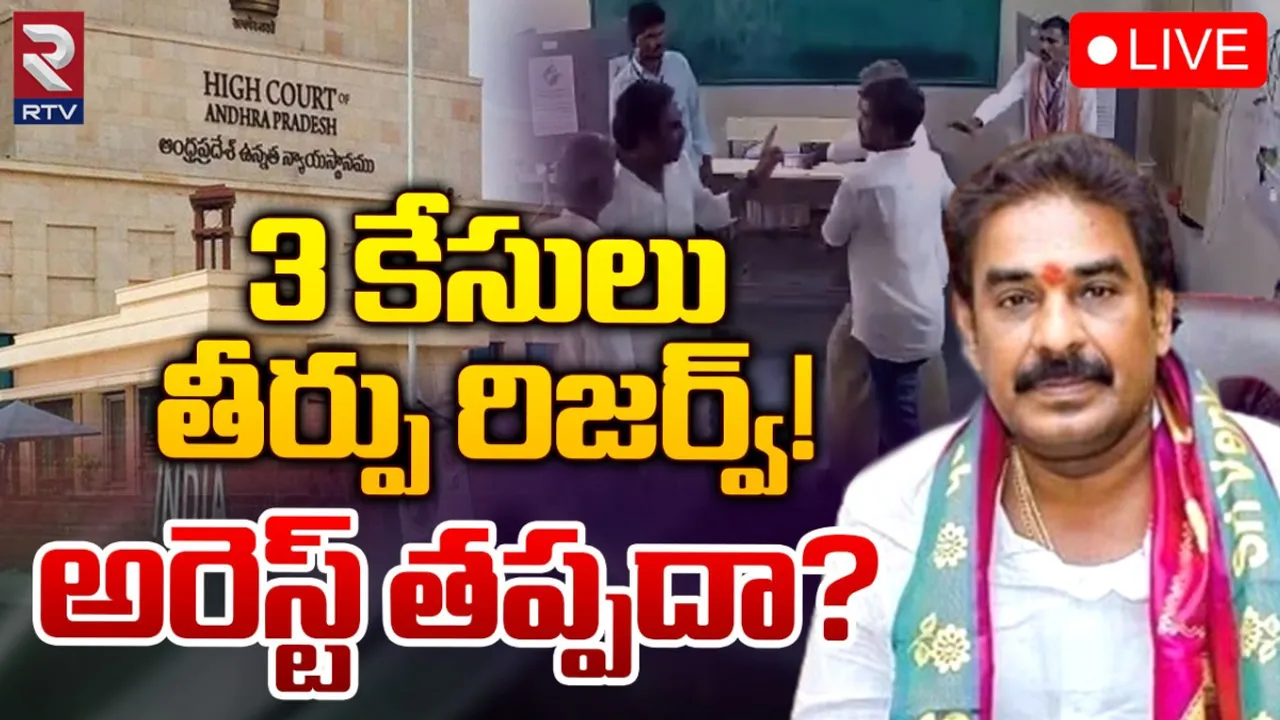 Andhra Pradesh: పిన్నెల్లికి ఊరట.. ముందస్తు బెయిల్ మంజూరు చేసిన కోర్టు