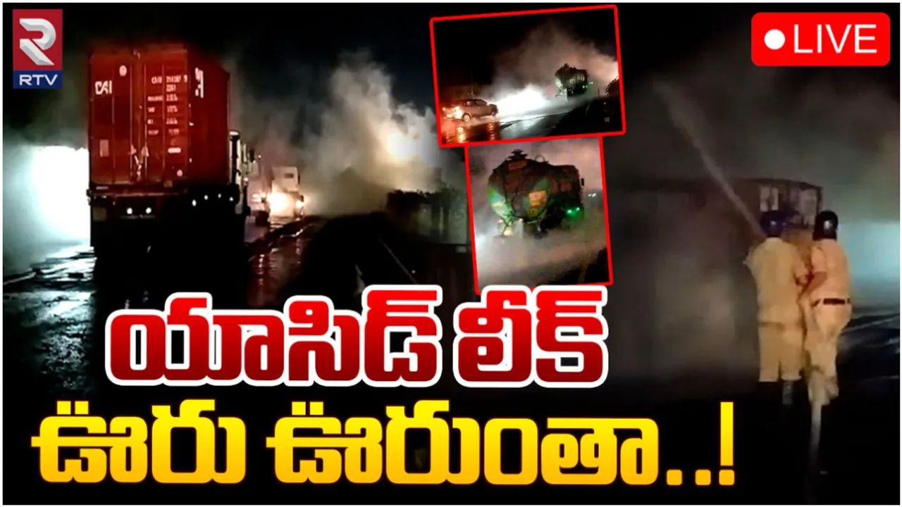 Kakinada : ఆయిల్ ట్యాంకర్, గ్యాస్ సిలిండర్ల లారీ ఢీ.. ఊపిరాడక అల్లాడుతున్న జనం!