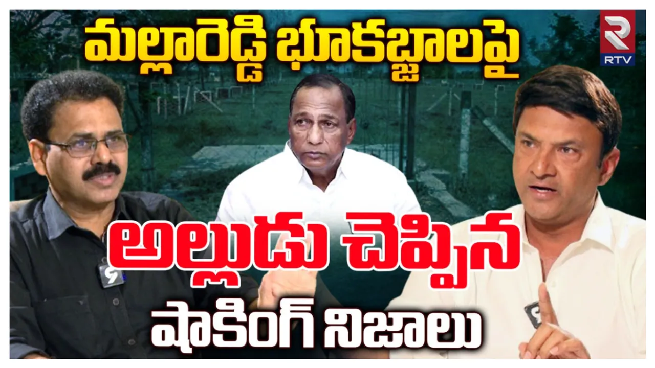 Malla Reddy : మల్లారెడ్డి భూ కబ్జాలు నిజమేనా.. RTVతో అల్లుడు రాజశేఖర్ రెడ్డి ఏం చెప్పారంటే!