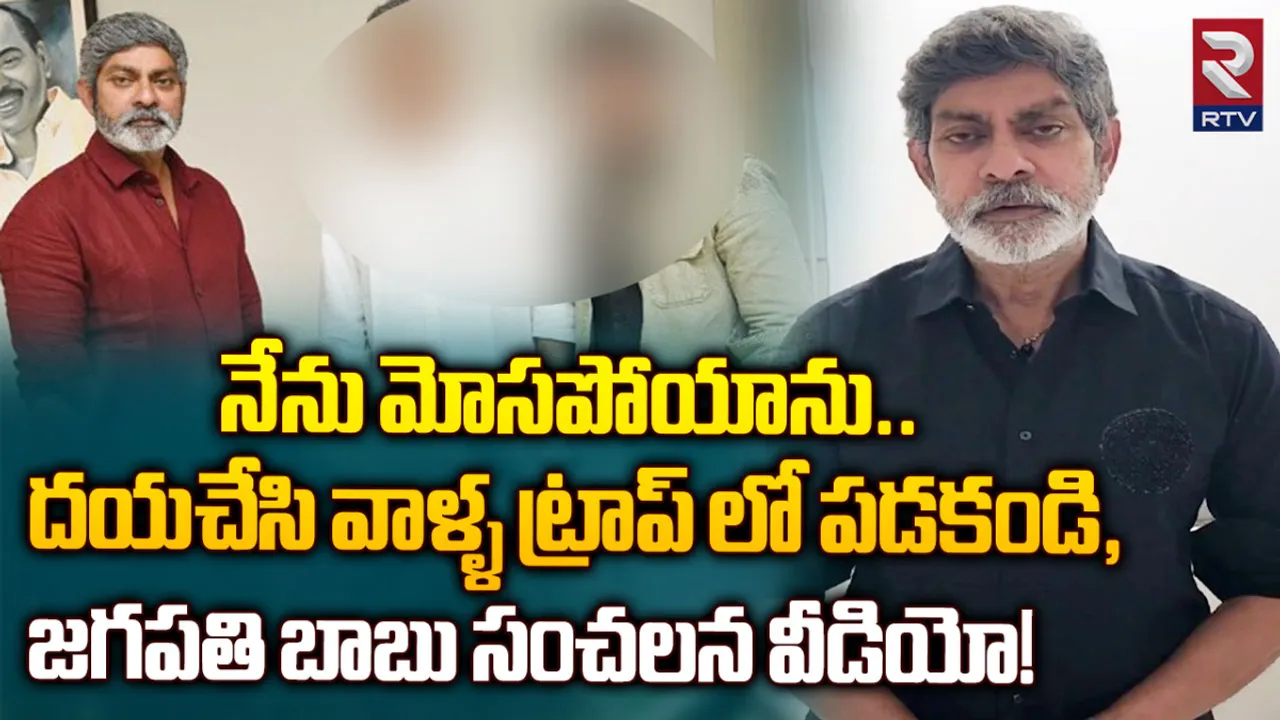 Jagapathi Babu : నేను మోసపోయాను.. దయచేసి వాళ్ళ ట్రాప్ లో పడకండి, జగపతి బాబు సంచలన వీడియో!
