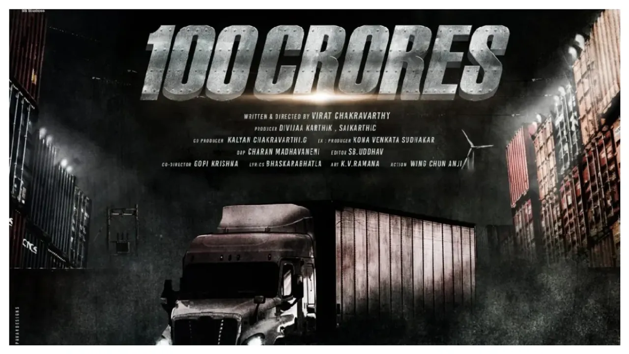 100 Crores Movie: ఘనంగా ‘100 క్రోర్స్’ ఫస్ట్ లుక్ పోస్టర్ లాంచ్ ఈవెంట్..