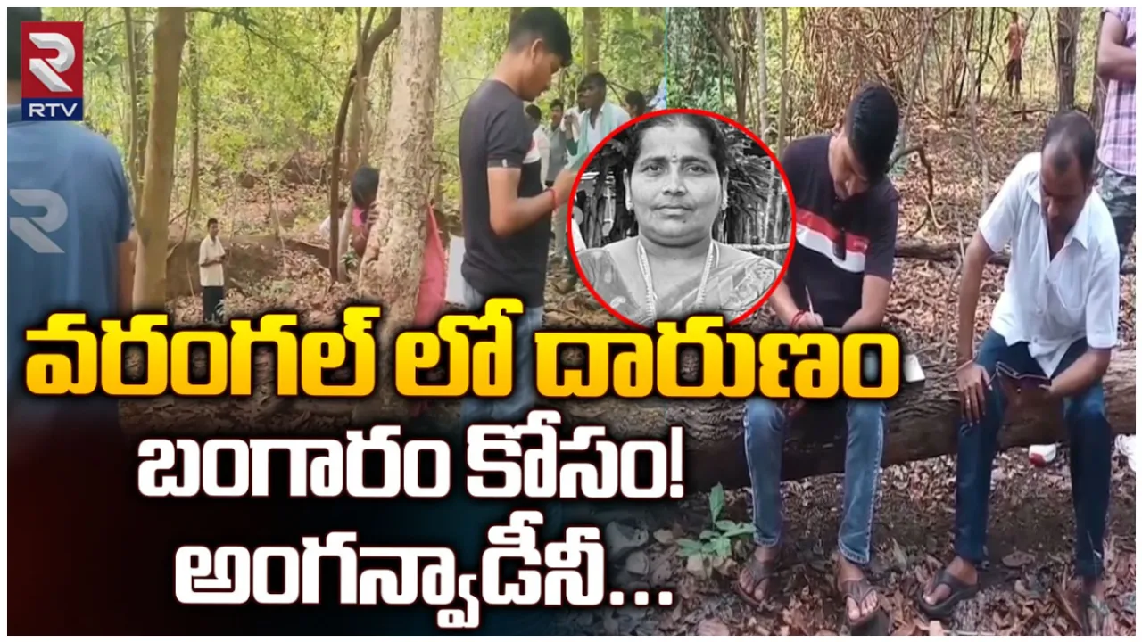 Mulugu : అంగన్‌వాడీ టీచర్‌ దారుణ హత్య.. తాడ్వాయి అడవుల్లో ఘోరం!