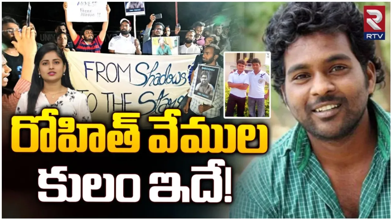 Rohit Vemula : రోహిత్‌ మరణంపై అనేక ప్రశ్నలు.. కులంపైనే ఎందుకింత చర్చ!?