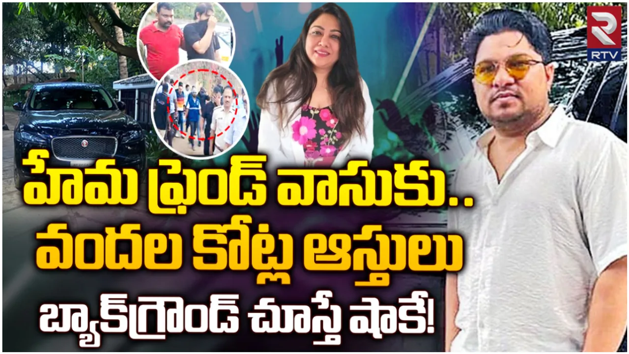 Rave Party: రేవ్‌ పార్టీ సూత్రధారి తెలుగువాడే.. దోసెలమ్మి రూ.కోట్లకు ఎదిగి..!