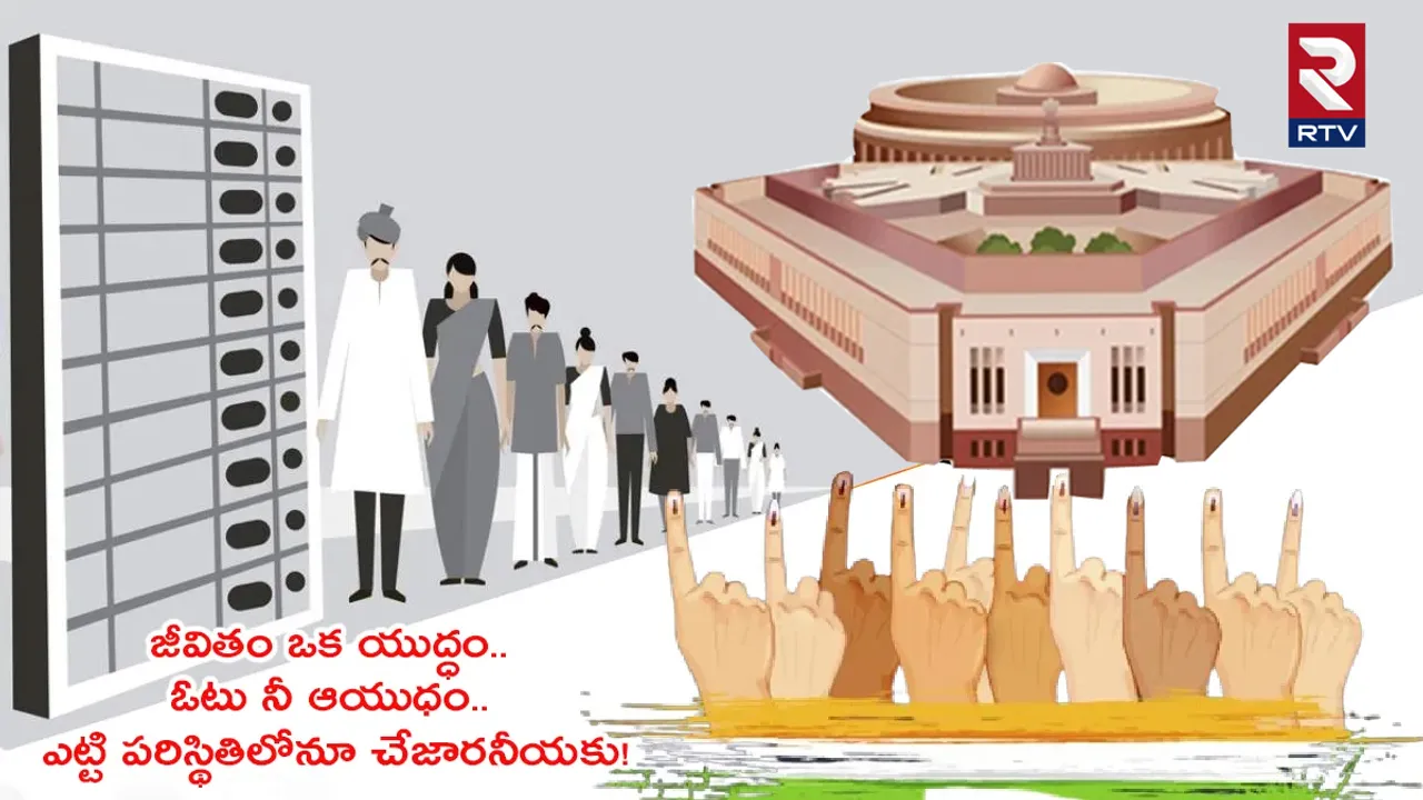 General Elections 2024: ఓటు వేయడంలో ఎనీ డౌట్.. అన్నిటికీ సమాధానం ఇక్కడ ఉంది!
