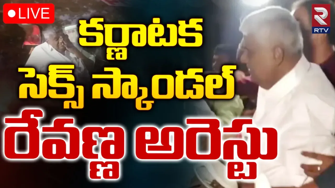 Ex-Minister HD Revanna : సెక్స్‌ స్కాండల్‌ కేసులో మాజీ మంత్రి అరెస్ట్