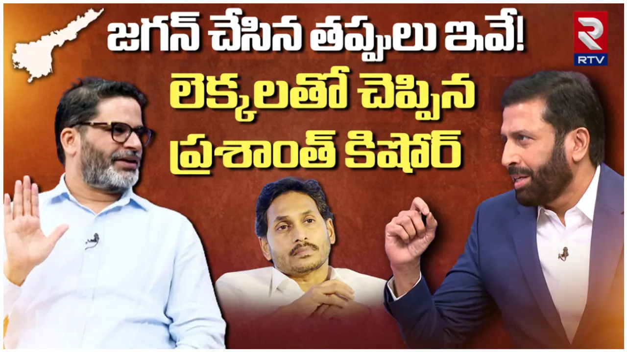 AP Elections 2024: జగన్ చేసిన తప్పులివే.. RTV ఇంటర్వ్యూలో ప్రశాంత్ కిషోర్ 