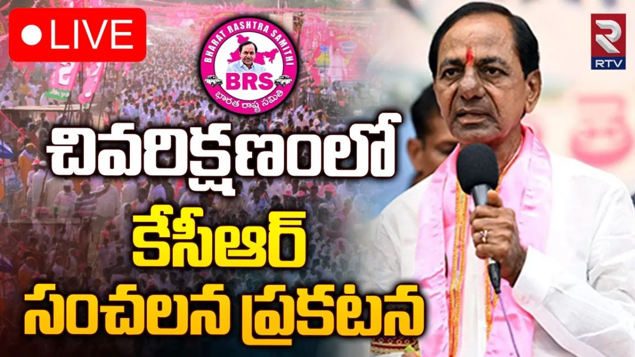 KCR: ప్రచార ముగింపు సమయంలో కేసీఆర్‌ ప్రెస్‌మీట్‌.. మోదీ, రేవంత్‌ విమర్శలకు కౌంటర్‌ ఇస్తారా?