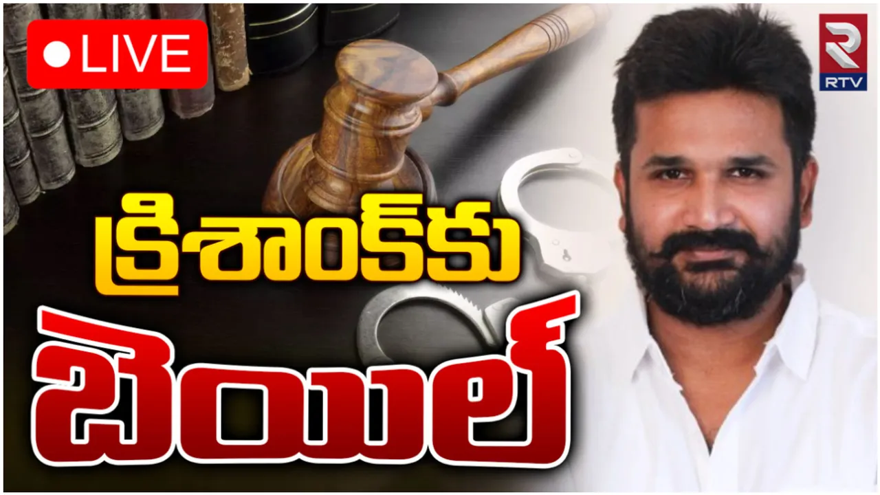 బీఆర్ఎస్ నేత క్రిశాంక్ కు బెయిల్