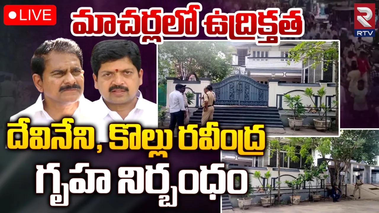 Macherla: మాచర్లలో హైటెన్షన్.. మాజీ మంత్రులు హౌస్ అరెస్ట్
