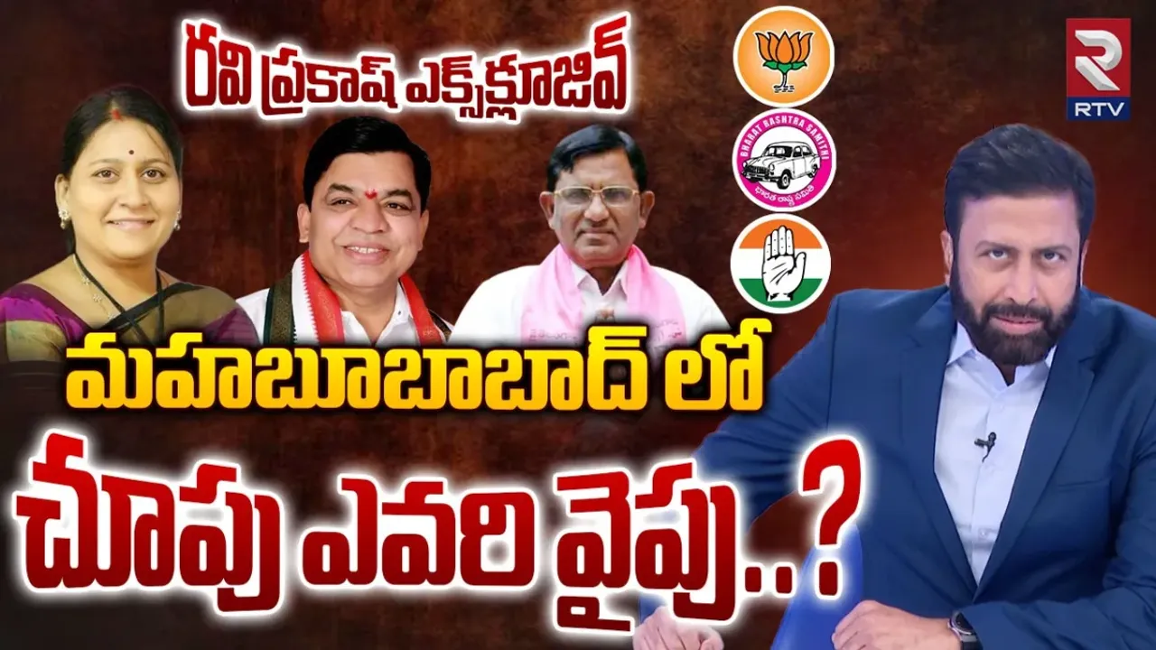 Telangana Game Changer : మహబూబాబాద్‌లో గెలిచేది ఎవరు.. రవిప్రకాశ్ ఏం చెబుతున్నారంటే!